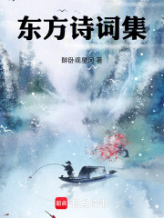 东方诗词集在线阅读