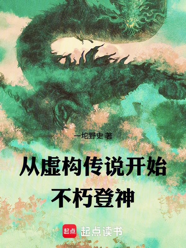 从虚构传说开始不朽登神
