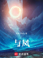 与凤在线阅读