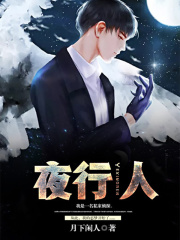 夜行人