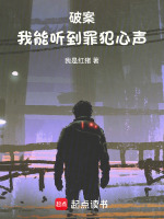 破案：我能听到罪犯心声在线阅读