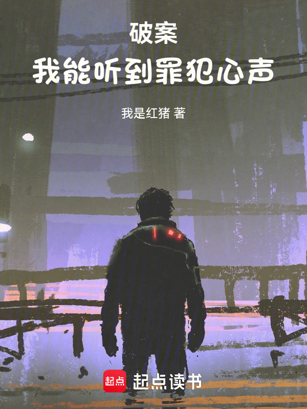 破案：我能听到罪犯心声在线阅读