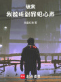 破案：我能听到罪犯心声在线阅读