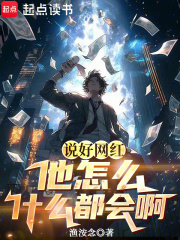 说好网红，他怎么什么都会啊