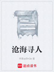 沧海寻人在线阅读