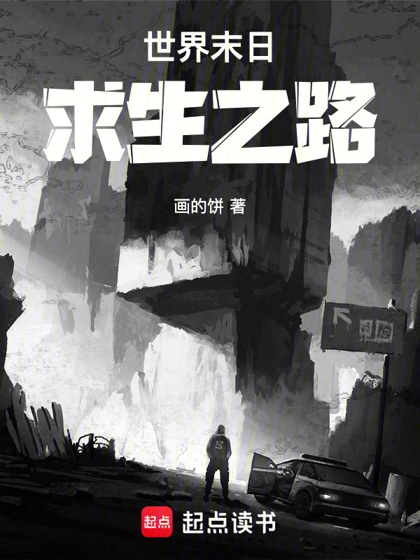 世界末日：求生之路