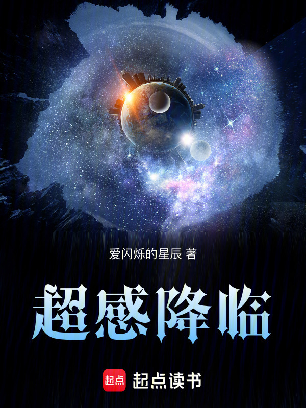 超感降临在线阅读