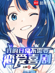 我的日常不需要恋爱喜剧（江枫、林瑾语）