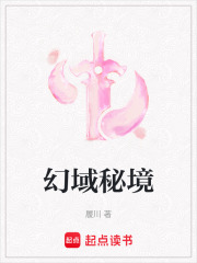 幻域秘境