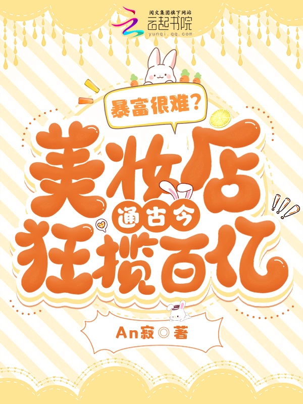 暴富很难？美妆店通古今狂揽百亿