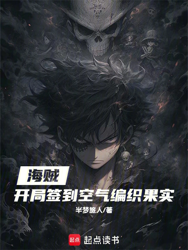 海贼：开局签到空气编织果实