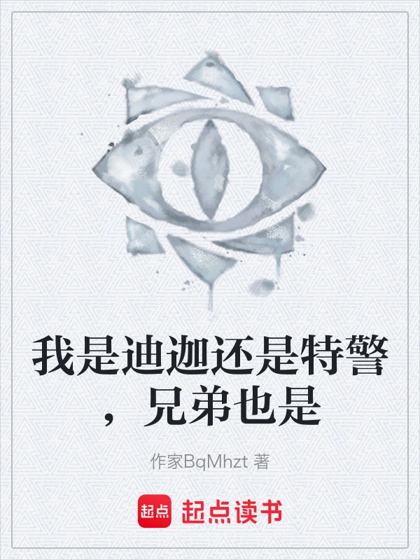 我是迪迦还是特警，兄弟也是