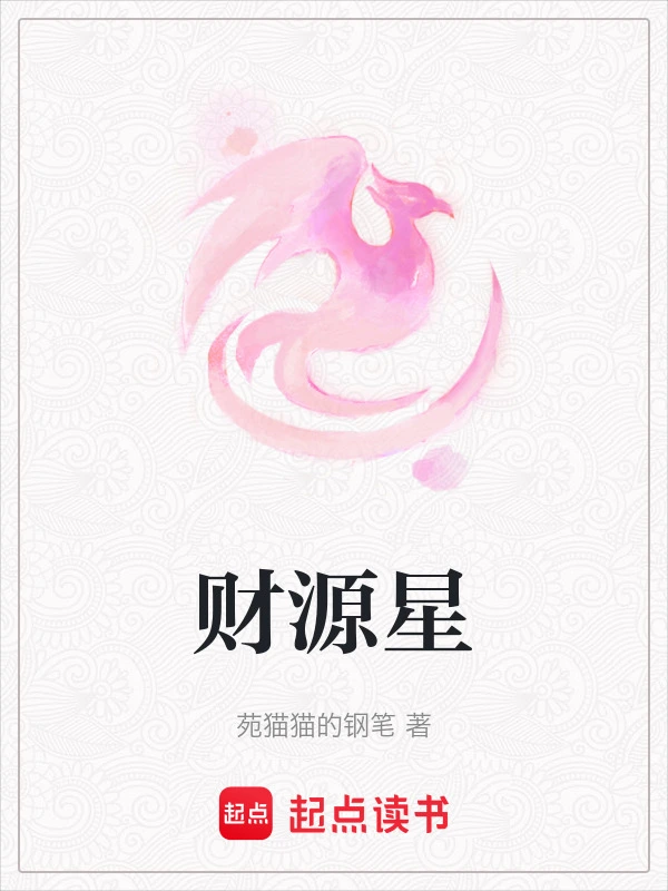 财源星
