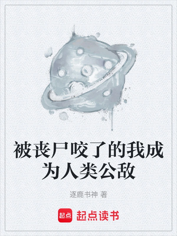 被丧尸咬了的我成为人类公敌