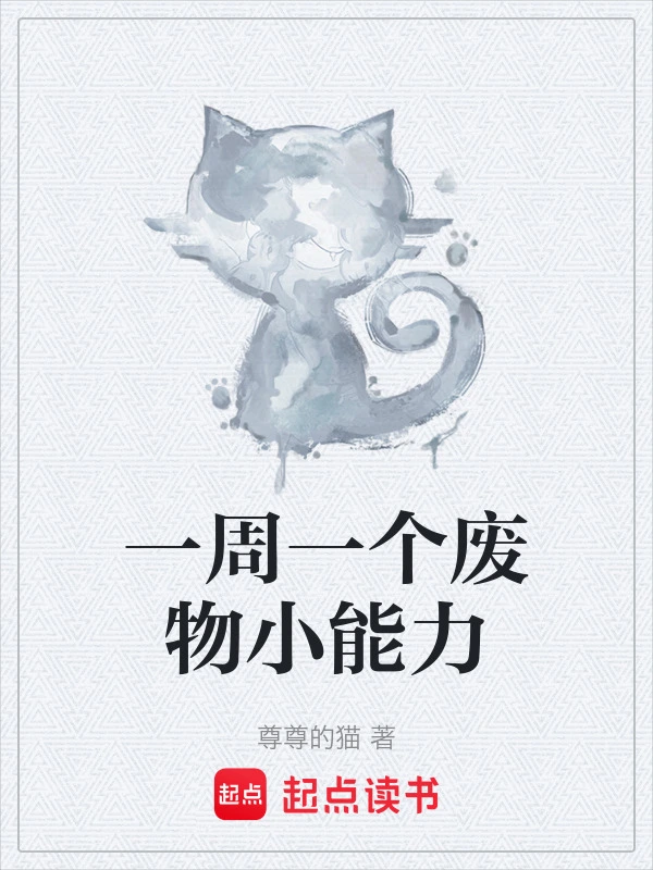 一周一个废物小能力