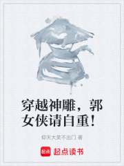 穿越神雕，郭女侠请自重！在线阅读