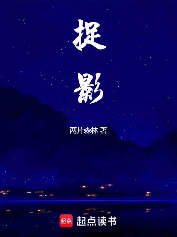 捉影！