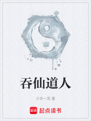 吞仙道人在线阅读