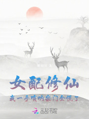 女配修仙
