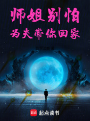 师姐别怕，为夫带你回家在线阅读