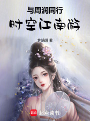 与周润同行3：时空江南游在线阅读