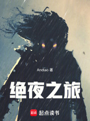 绝夜之旅在线阅读