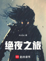 绝夜之旅在线阅读