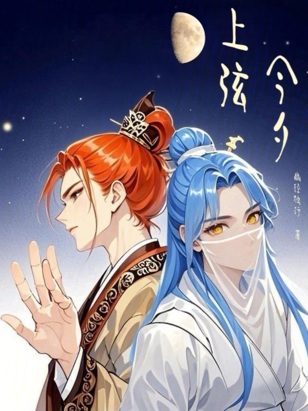 今夕上弦