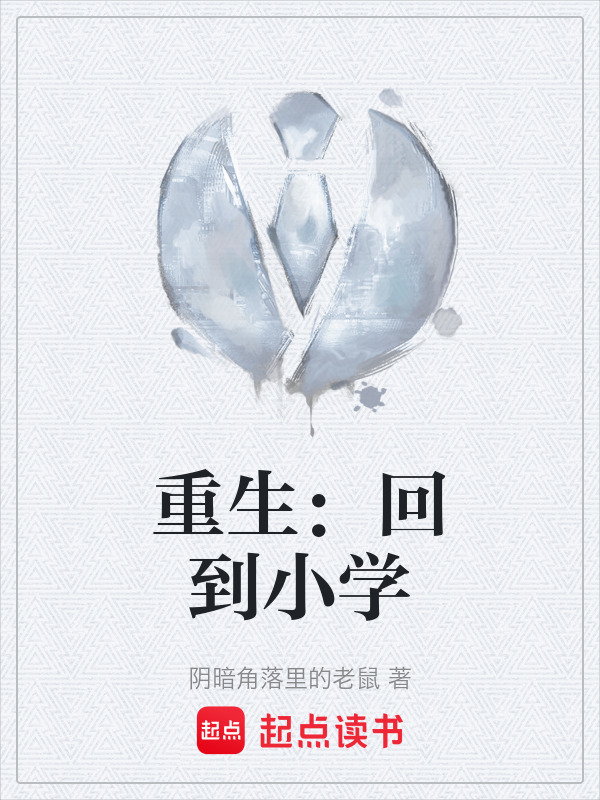 男主角重生回到小学