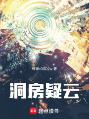 洞房疑云在线阅读
