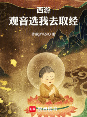 西游：观音选我去取经在线阅读