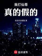 我打仙尊真的假的