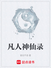 凡人神仙录