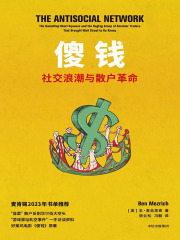 傻钱：社交浪潮与散户革命