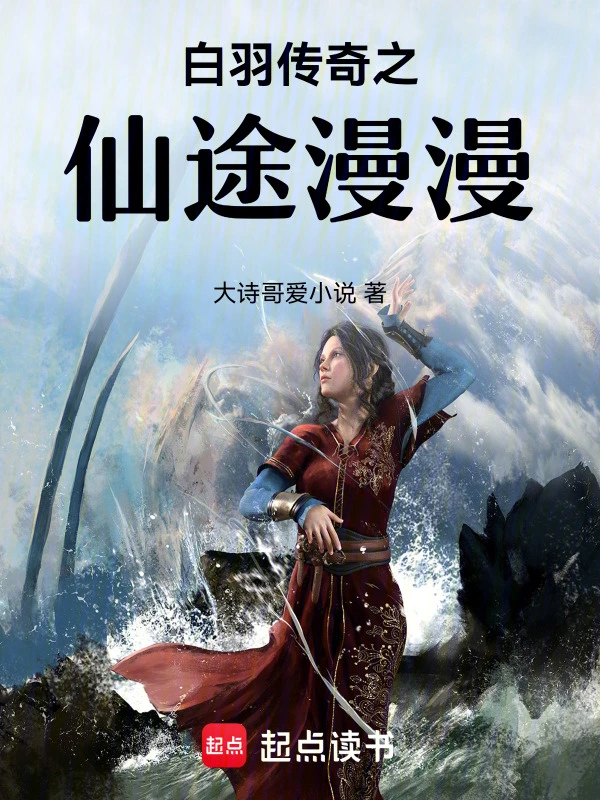 白羽传奇之仙途漫漫
