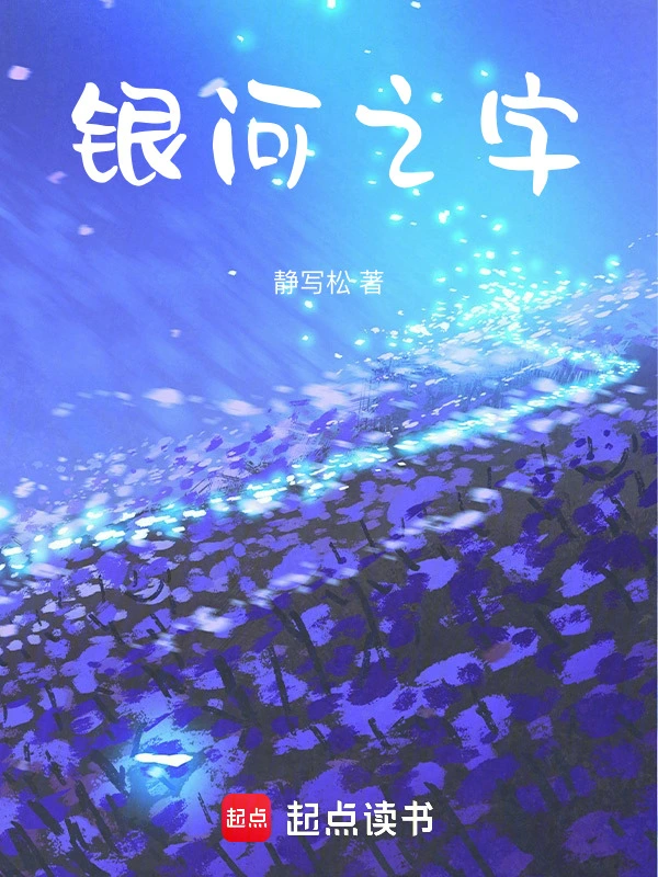 银河之字
