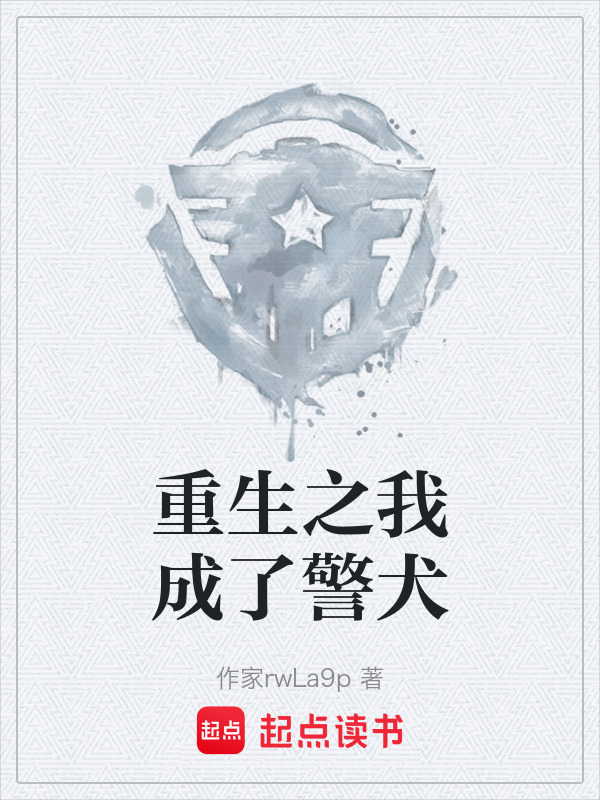 主角重生成警犬破案的小说
