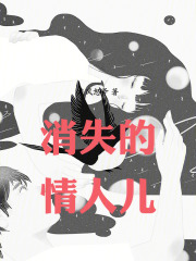 消失的情人儿在线阅读