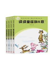 读读童谣和儿歌（全4册）
