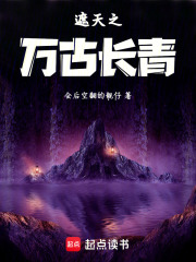遮天之万古
