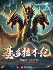 基多拉本纪在线阅读