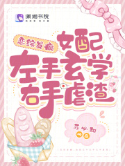 恋综发癫，女配左手玄学右手虐渣