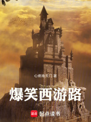爆笑西游路在线阅读