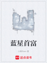 蓝星首富在线阅读