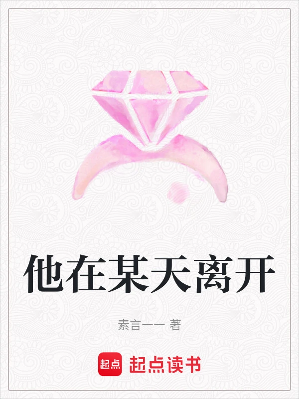 他在某天离开