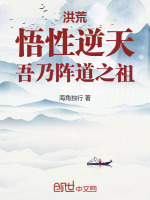 洪荒：悟性逆天，吾乃阵道之祖最新章节在线阅读