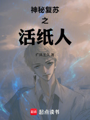 神秘复苏之活纸人