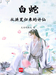 白蛇：从洪荒归来的许仙