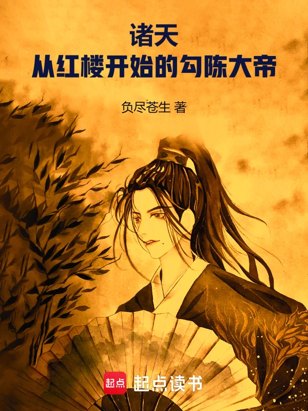 诸天，从红楼开始的勾陈大帝