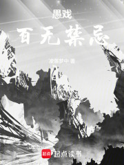 愚戏，百无禁忌